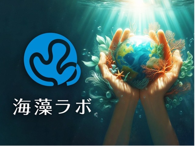 海藻ラボ