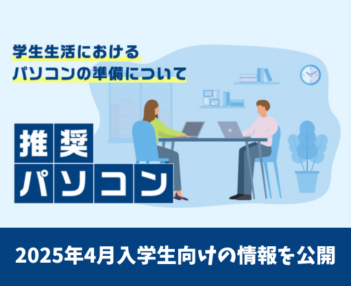 2025年4月入学生向け 推奨パソコンの情報を公開しました