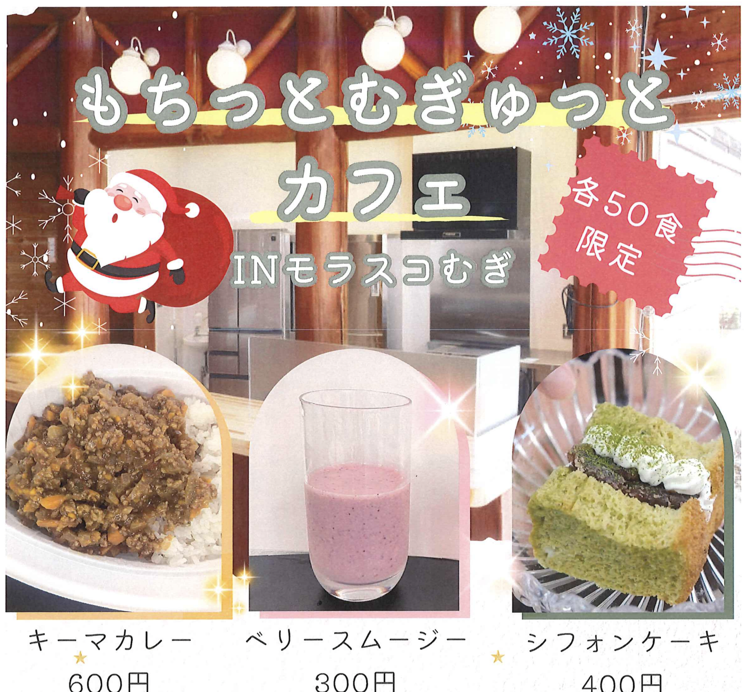 「もちっとむぎゅっとカフェ」開店します！