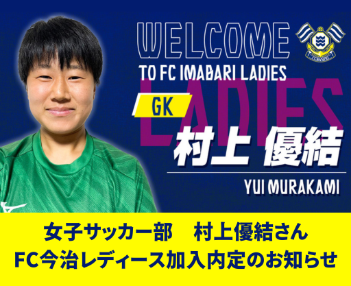 女子サッカー部の村上優結さんFC今治レディース加入内定のお知らせ