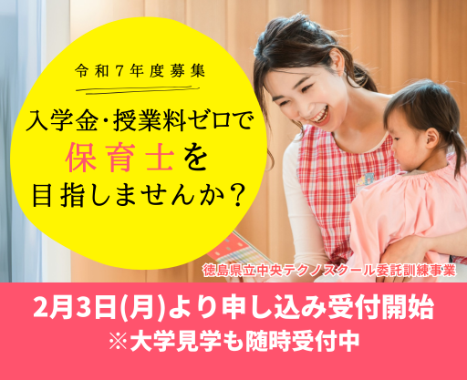 【令和7年度募集】入学金・授業料ゼロで保育士を目指せる！ 短期大学部保育科で職業訓練「保育士科４」を受講しよう！