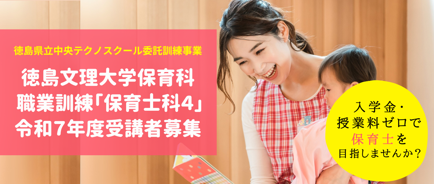【令和7年度募集】入学金・授業料ゼロで保育士を目指せる! 短期大学部保育科で職業訓練「保育士科4」を受講しよう! 【令和7年度募集】入学金・授業料ゼロで保育士を目指せる! 短期大学部保育科で職業訓練「保育士科4」を受講しよう!