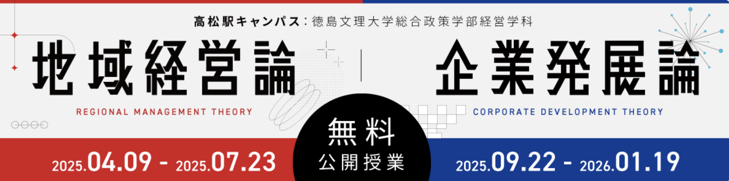 「地域発展論」と「企業発展論」を開講します 「地域発展論」と「企業発展論」を開講します