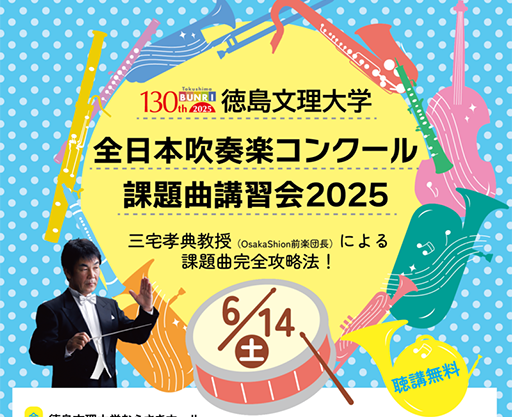 聴講申込受付中【6/14開催】全日本吹奏楽コンクール課題曲講習会2025