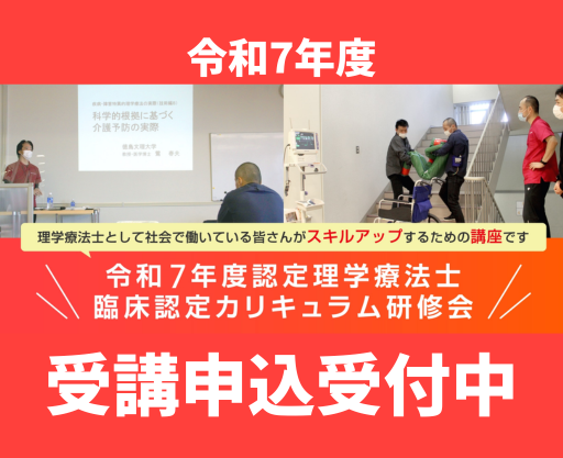 認定理学療法士臨床認定カリキュラム研修会