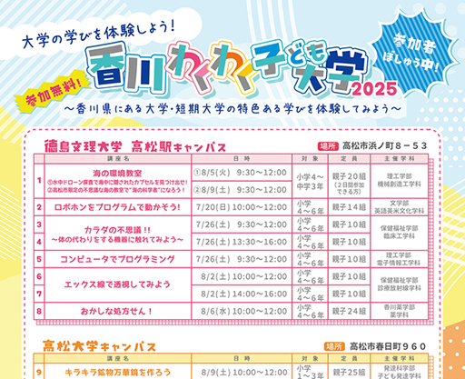 「香川わくわく子ども大学2025」を開催します