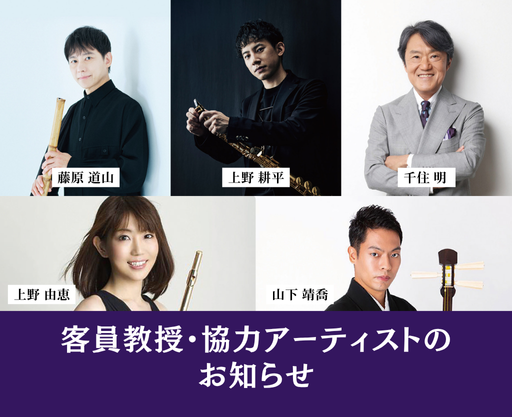 客員教授・協力アーティストのお知らせ-トップアーティストから音楽のリアルを学ぶ-