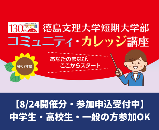 【8/24夏季講座】コミュニティ・カレッジ講座のお知らせ【参加予約受付中】