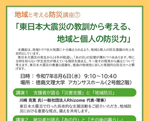 【開催案内】地域と考える防災講座⑦「東日本大震災の教訓から考える、地域と個人の防災力」