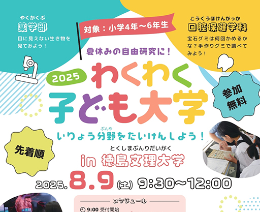 【申込受付中】小学生向けのわくわく子ども大学開催のお知らせ！【医療系分野】