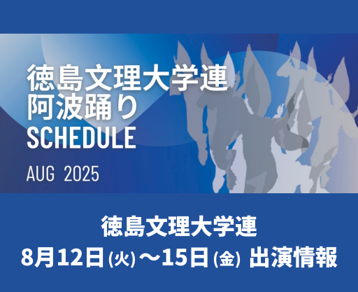 文理連2025スケジュール