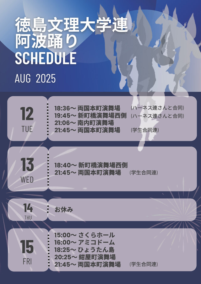 文理連2025スケジュール