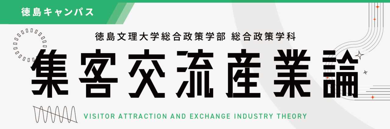 集客交流産業論2025 集客交流産業論2025