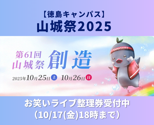 山城祭2025情報公開！吉本お笑いライブ学外整理券配布10月6日(月)18時から！