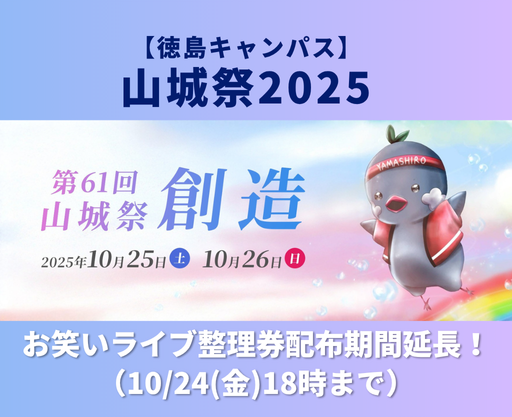 【締切延長しました】山城祭2025情報公開！吉本お笑いライブ学外整理券配布中
