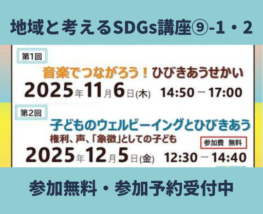 地域と考えるSDGs講座⑨-1（11/6）⑨-2（12/5）参加者募集のお知らせ