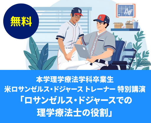 米ロサンゼルスドジャース トレーナー・ 本学卒業生の伊藤憲生さんの特別講演 「ロサンゼルス・ドジャースでの理学療法士の役割」を開催します 