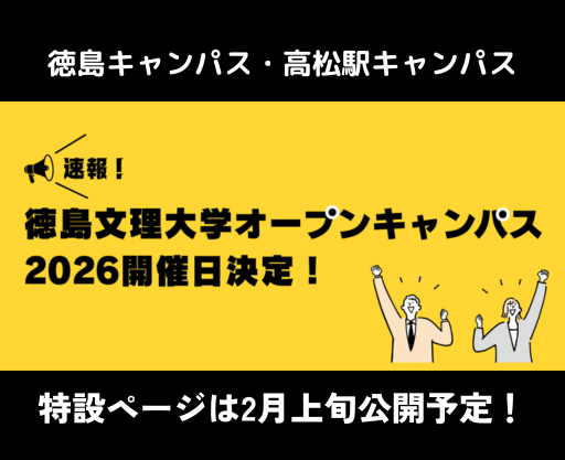 2026年オープンキャンパス開催日が決定しました！