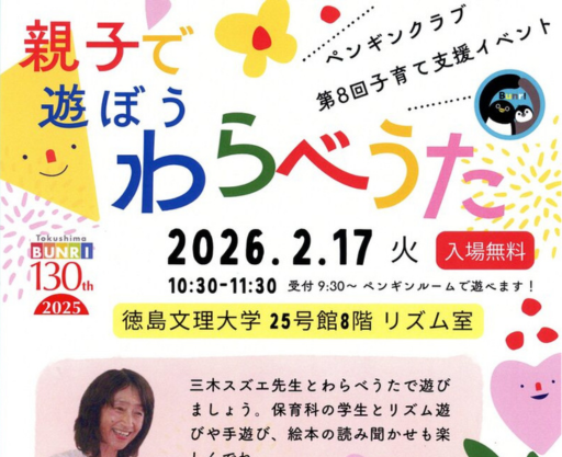 【2/17開催】徳島文理大学短期大学部・保育科主催 ペンギンクラブ第8回イベントのお知らせ