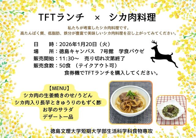 学生考案シカ肉ジビエ料理を学食パウゼで提供｜2026年1月20日限定ランチ