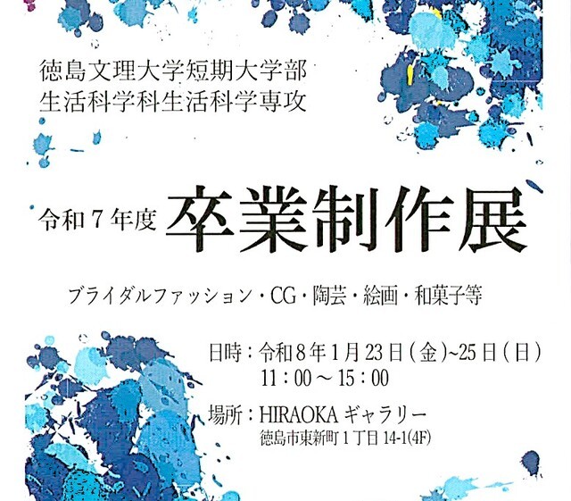 令和７年度卒業制作展ご案内【生活科学科生活科学専攻】