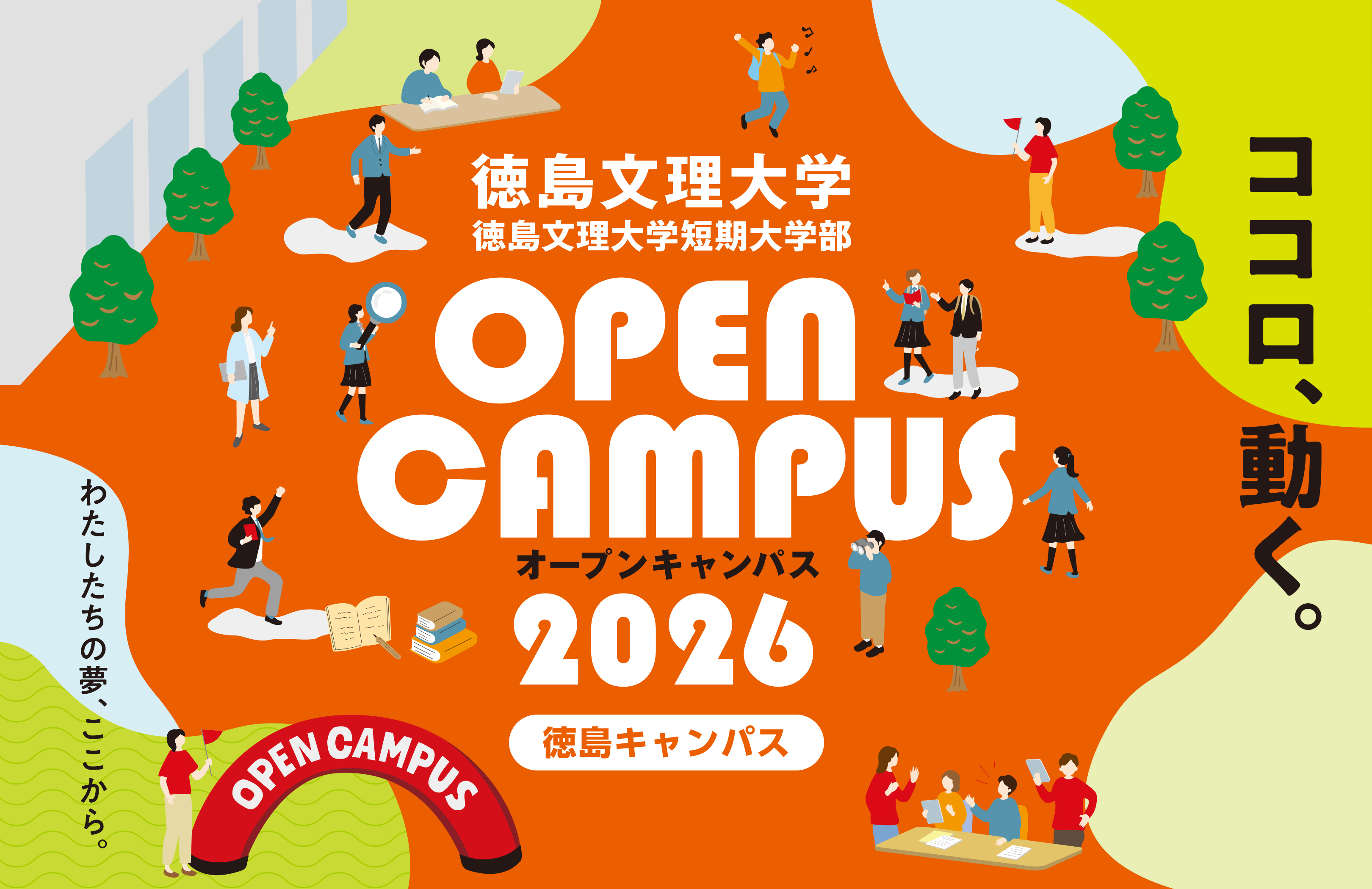 徳島キャンパスOC2026