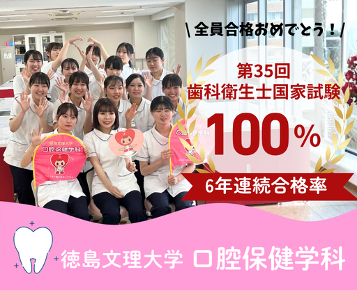 【6年連続合格率100%!】歯科衛生士国家試験、全員合格しました!【口腔保健学科】