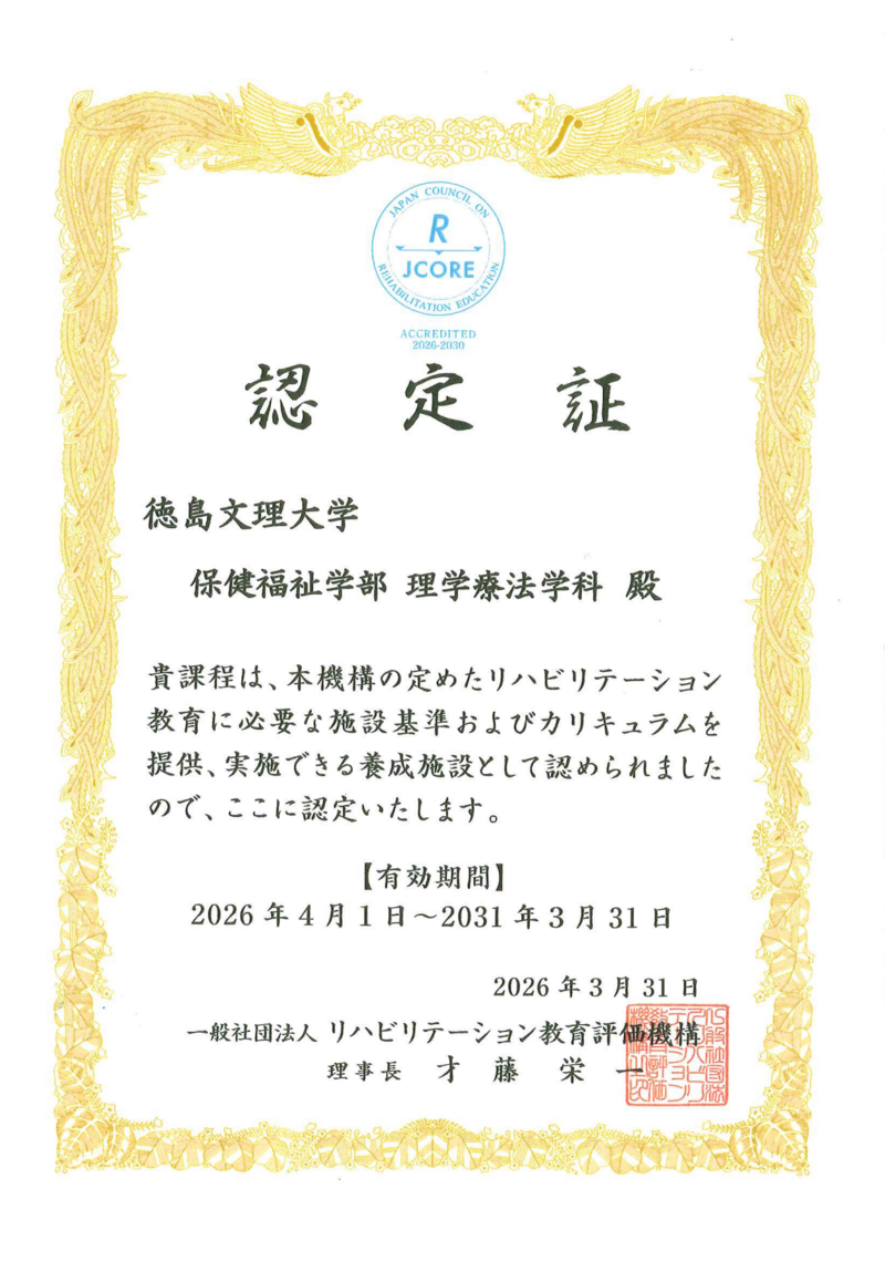 理学療法学科がリハビリテーション教育評価機構（JCORE）の認定校となりました
