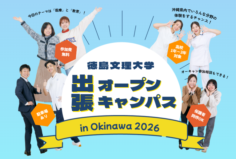 【6/6・6/7・8/8・8/9開催！】出張オープンキャンパス in 沖縄【参加予約受付中】
