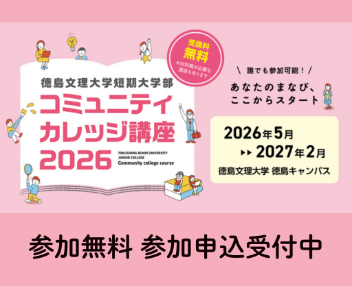 短期大学部コミュニティ・カレッジ講座 2026開催のお知らせ