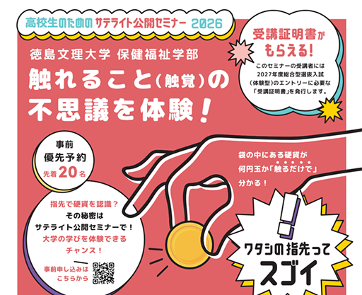 【6/28＆7/11開催】高校生のためのサテライト公開セミナー2026【保健福祉学部】