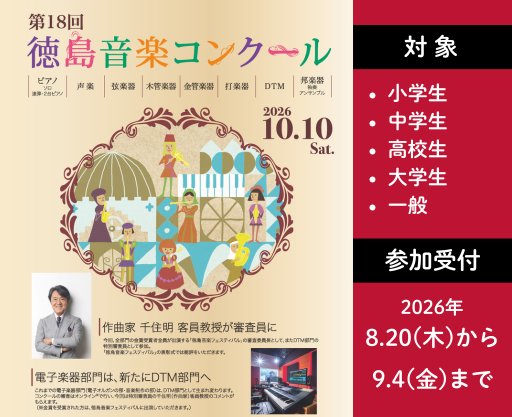 第18回 徳島音楽コンクールのお知らせ（作曲家 千住明 客員教授が審査員として初参加）