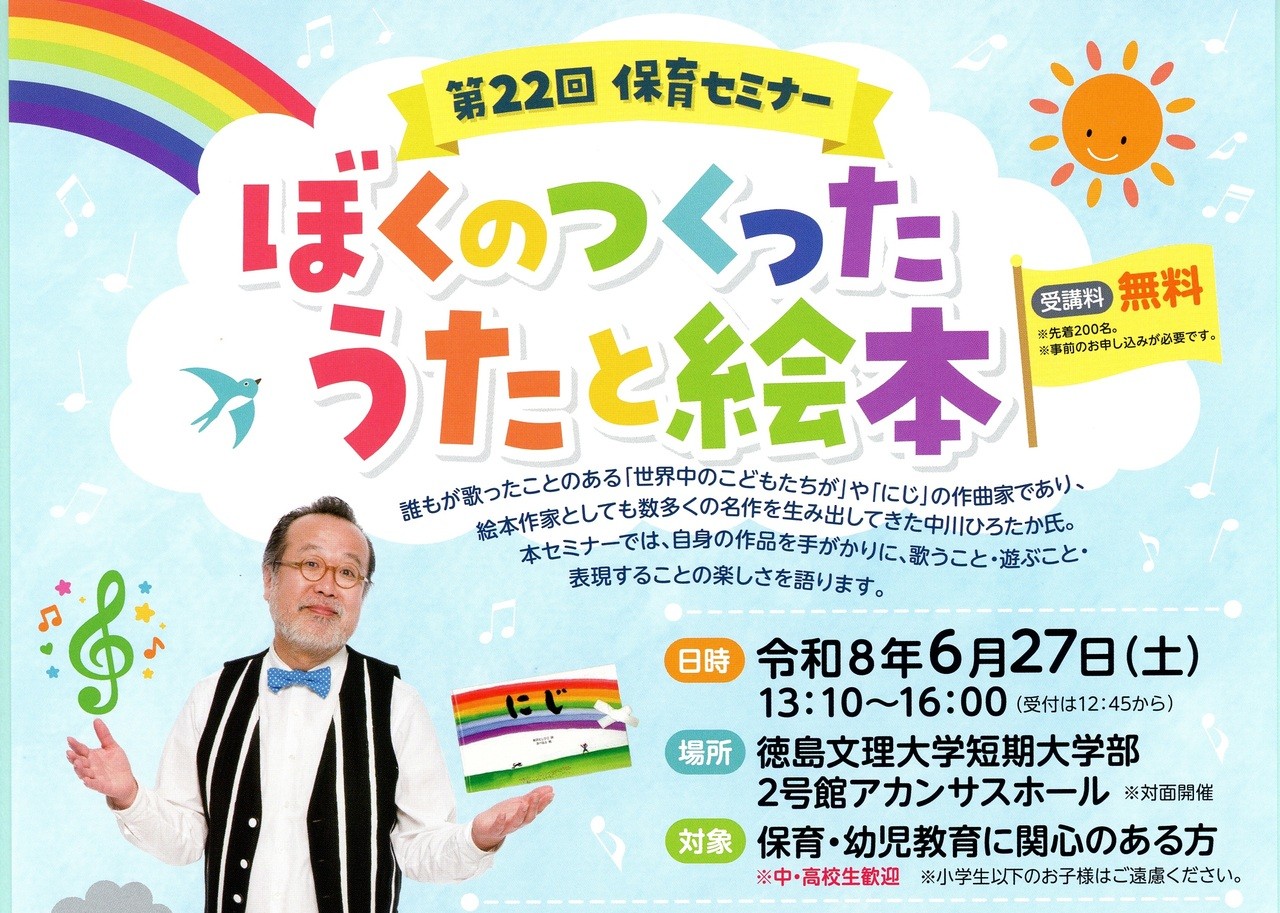 徳島文理大学短期大学部保育科主催 中川ひろたか氏をお迎えして第22回保育セミナー開催