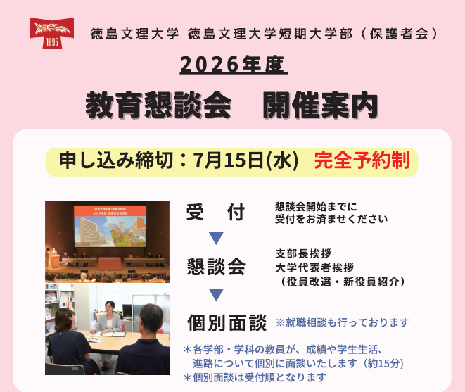 【申込受付中】在学生保護者向け教育懇談会開催のお知らせ（締切：7/15(金)）