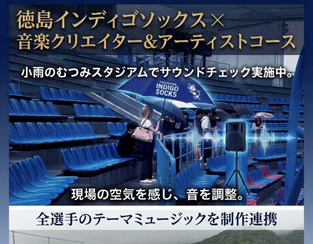  徳島インディゴソックス×音楽クリエイター＆アーティストコース、全選手テーマミュージック制作プロジェクト始動【音楽学部・短大音楽科】 