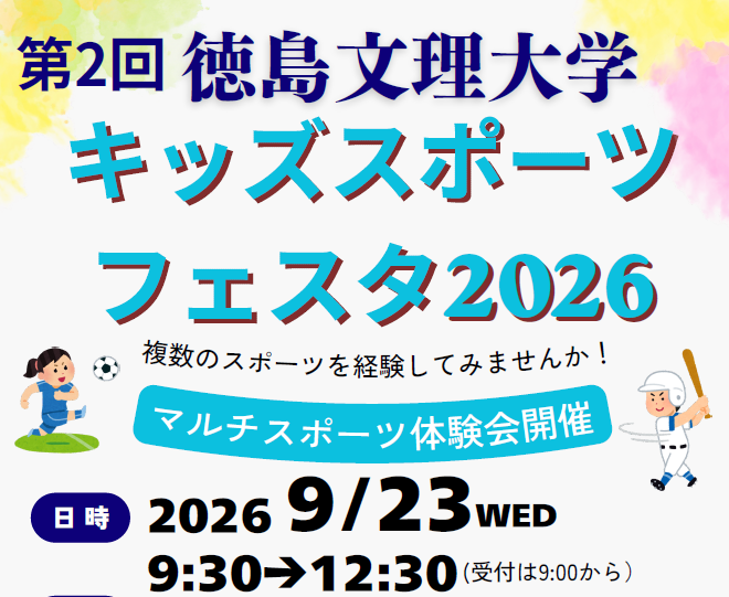 【9/23開催】「徳島文理大学第２回キッズスポーツフェスタ2026～スポーツの秋! マルチスポーツ体験会～のお知らせ
