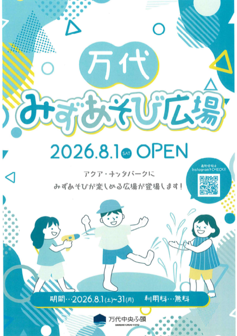 万代みずあそび広場 万代みずあそび広場