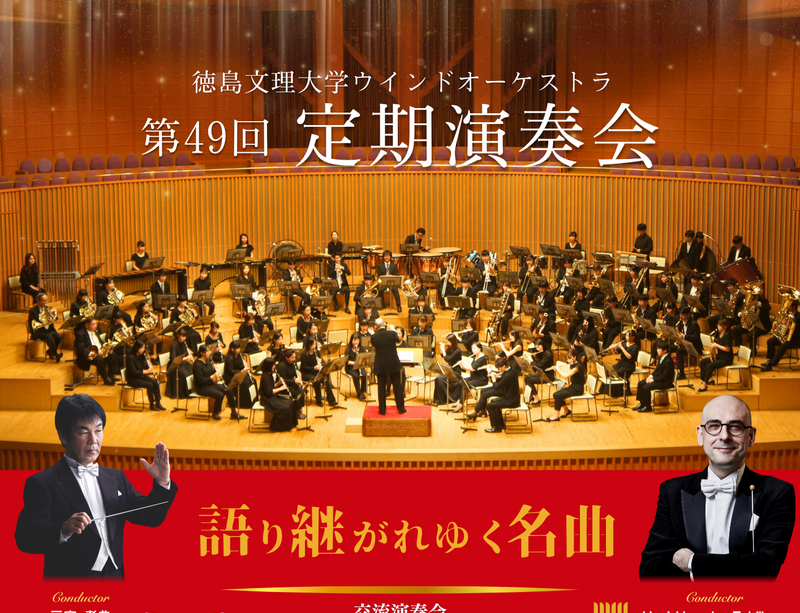 【10/25開催】徳島文理大学ウインドオーケストラ 第49回 定期演奏会