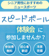 スピードボール