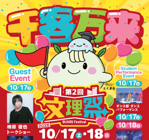 第二回　文理祭