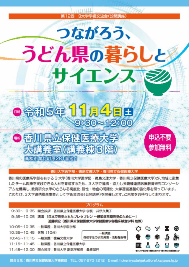 つながろううどん県の暮らしとサイエンス（第12回3大学学術交流会）
