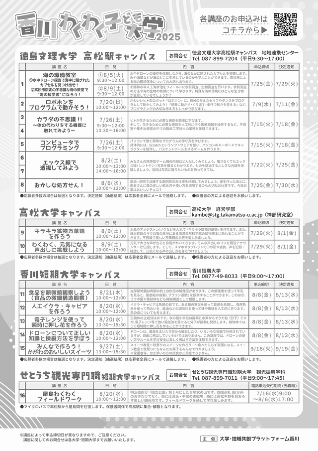香川わくわく子ども大学2025②